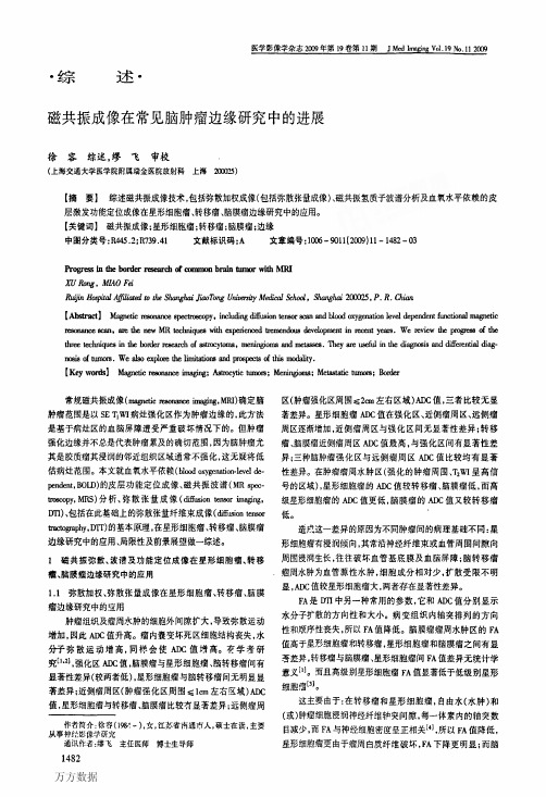 磁共振成像在常见脑肿瘤边缘研究中的进展