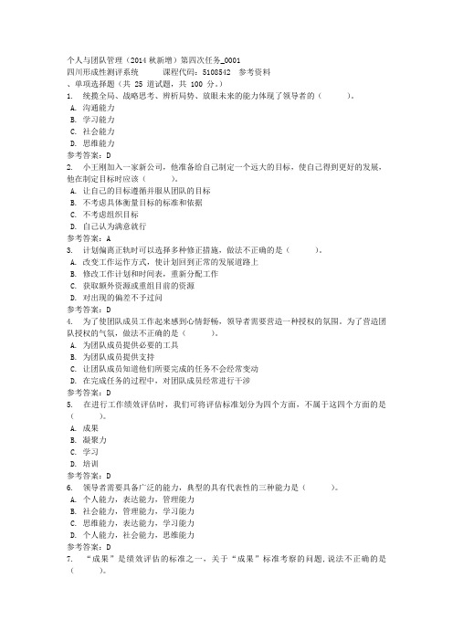 个人与团队管理(2014秋新增)第四次任务_0001-四川电大-课程号：5108542-参考资料答案