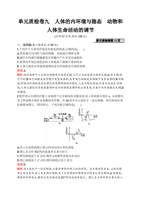 2021届   人教版 人体的内环境与稳态 动物和人体生命活动的调节 单元测试