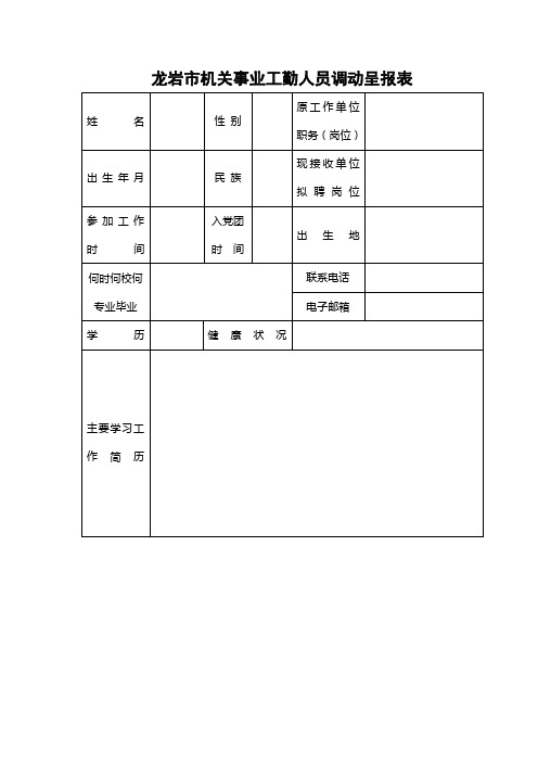 机关工勤人员调动表