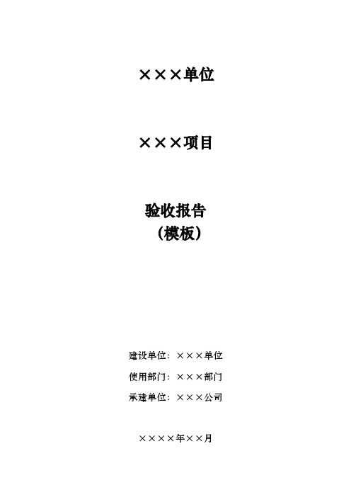 ×××信息化项目验收报告(模板)