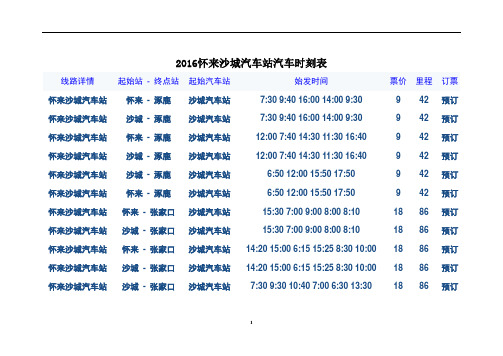 2016怀来汽车火车时刻表概论