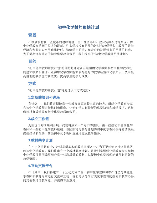 初中化学教师帮扶计划