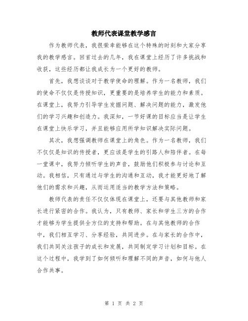 教师代表课堂教学感言