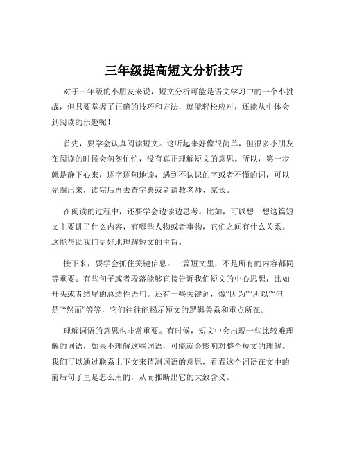 三年级提高短文分析技巧