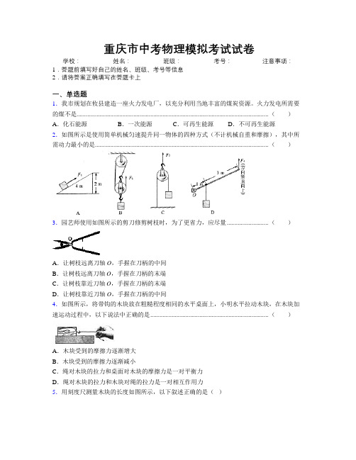 重庆市中考物理模拟考试试卷附解析