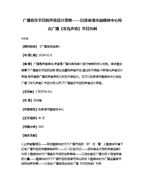 广播音乐节目的声音设计思维——以张家港市融媒体中心综合广播《非凡声音》节目为例