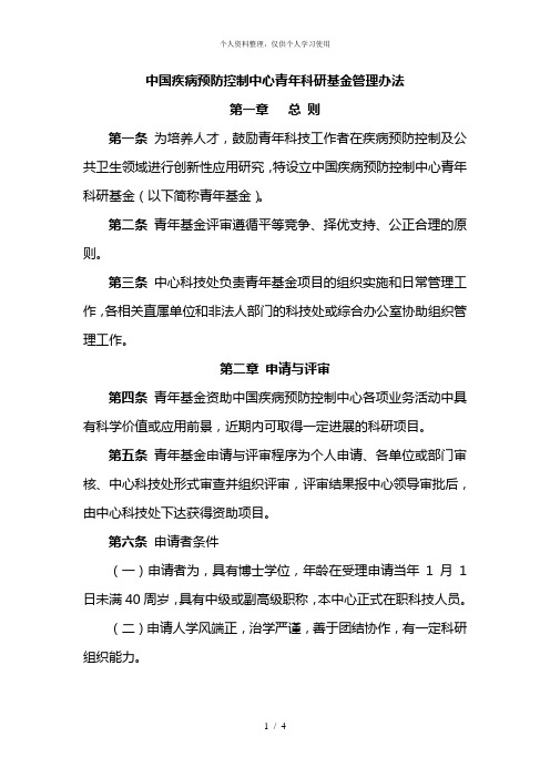 中国疾病预防控制中心青年科研基金管理办法