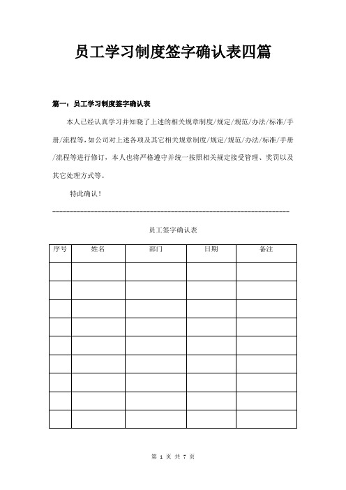 员工学习制度签字确认表四篇