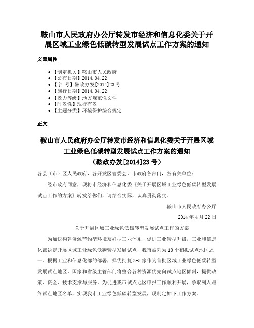 鞍山市人民政府办公厅转发市经济和信息化委关于开展区域工业绿色低碳转型发展试点工作方案的通知