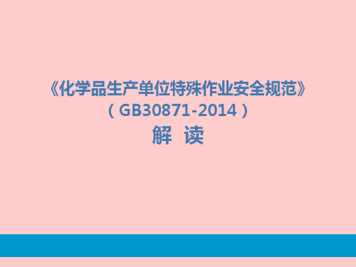 《化学品生产单位特殊作业安全规范》(GB30871-2014)解读