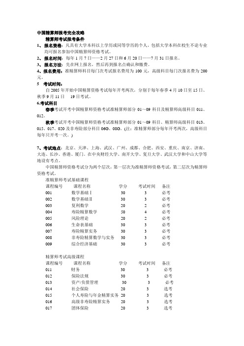 中国精算师报考完全攻略