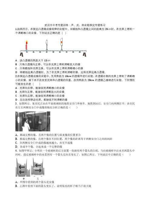 2020武汉市中考专题训练：声、光、热实验探究专题练习