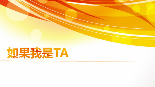 5.3如果我是TA  心理健康 PPT课件