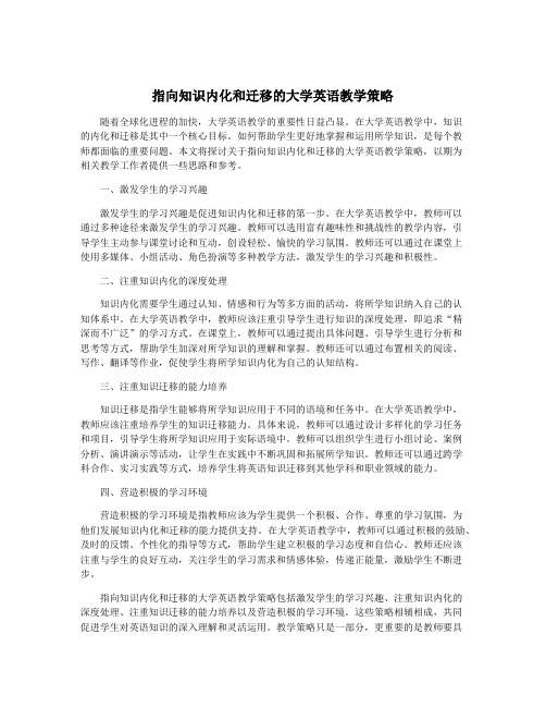 指向知识内化和迁移的大学英语教学策略