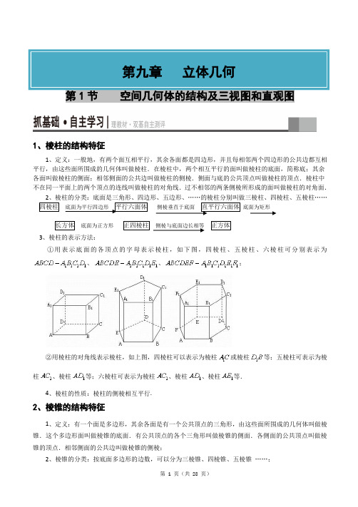 2019年高考复习 第九章 立体几何含解析