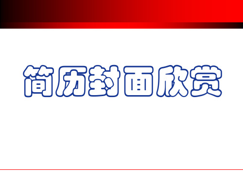 简历封面及面试问题参考