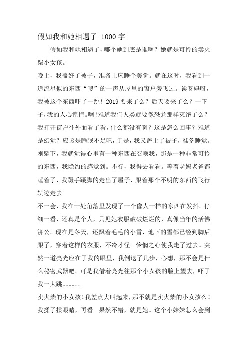 最新精品作文:如果我和她相遇了_1000字作文-精选作文