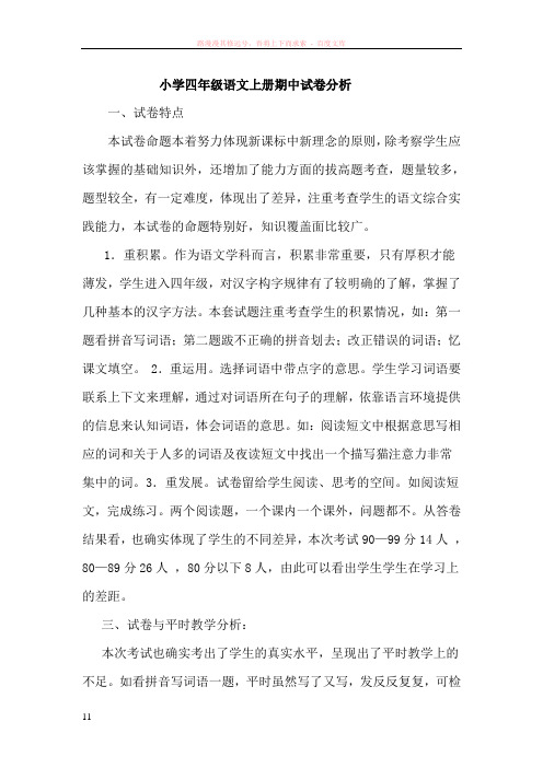 小学四年级语文上册期中试卷分析