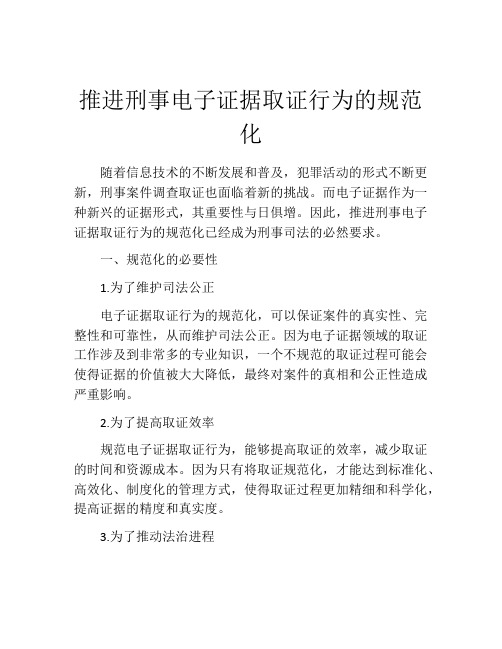 推进刑事电子证据取证行为的规范化