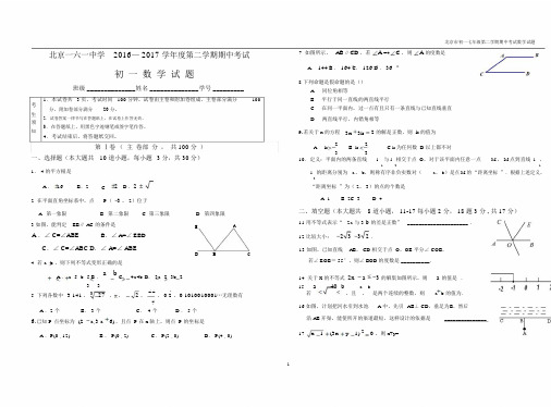 2016-2017学年北京市第161中学七年级第二学期期中数学试卷含答案.docx