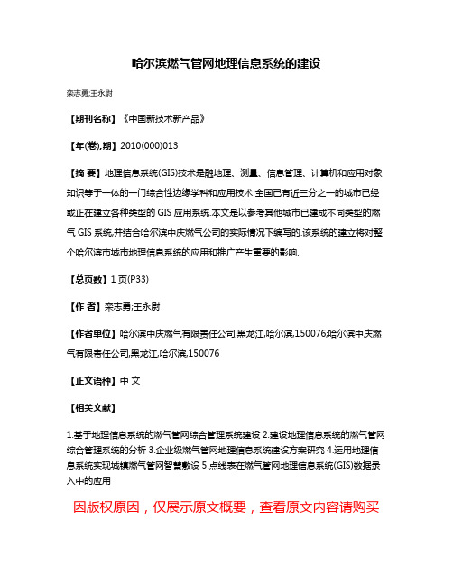 哈尔滨燃气管网地理信息系统的建设