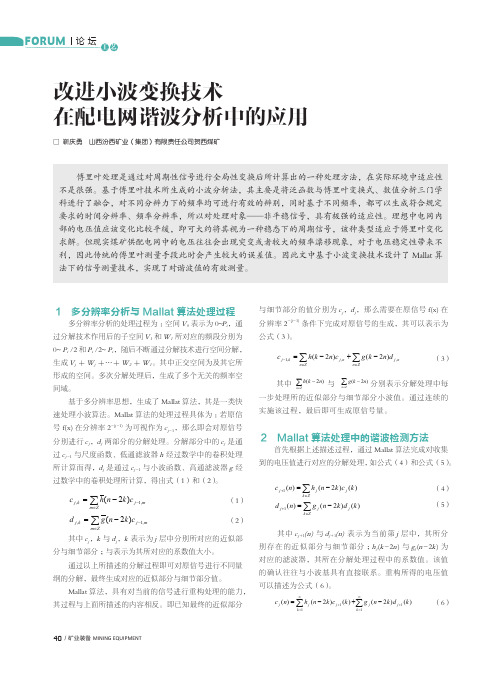 改进小波变换技术在配电网谐波分析中的应用