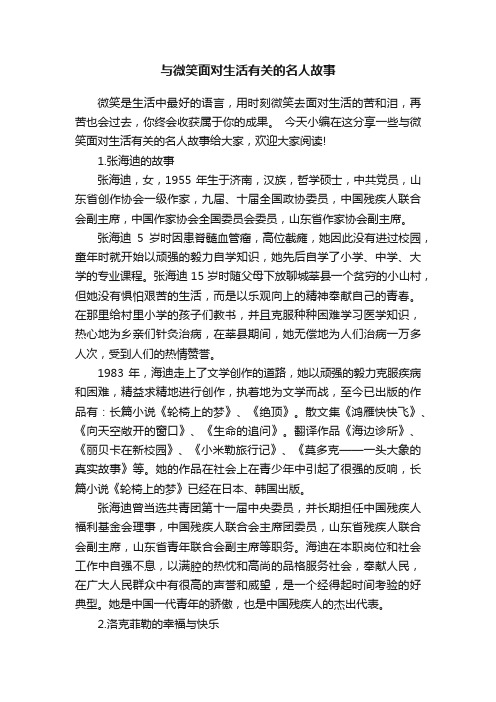 与微笑面对生活有关的名人故事