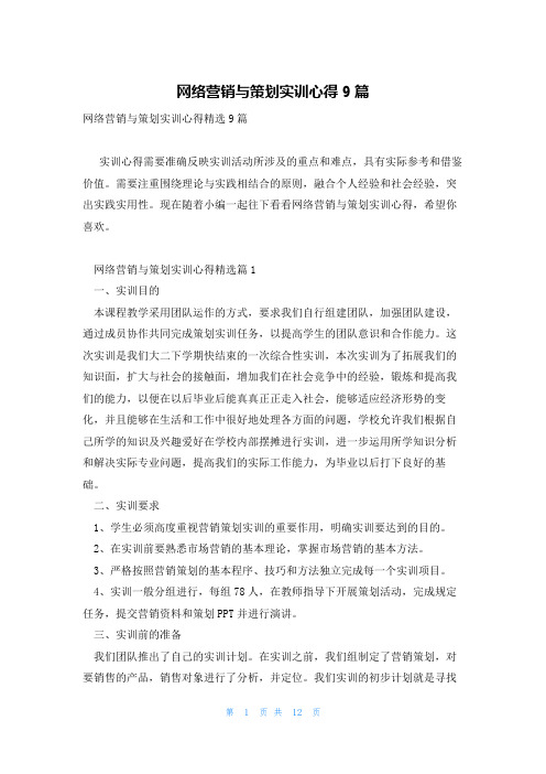 网络营销与策划实训心得9篇