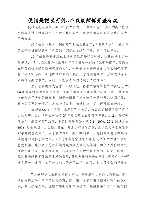 促销是把双刃剑--小议康师傅开盖有奖