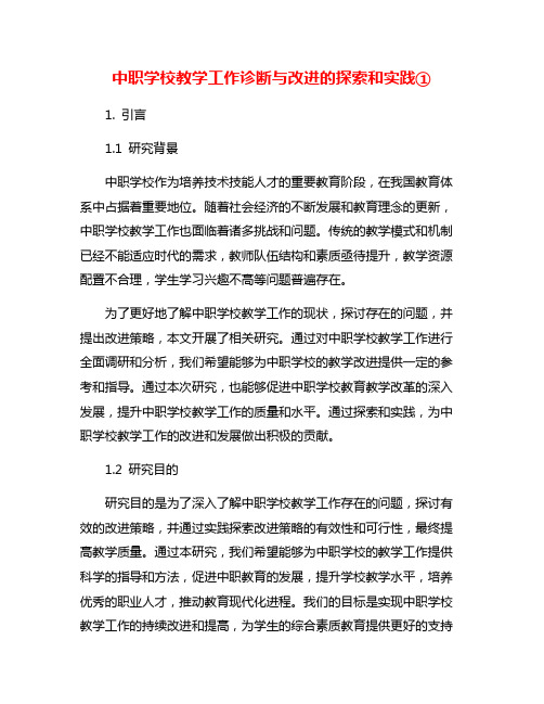 中职学校教学工作诊断与改进的探索和实践①