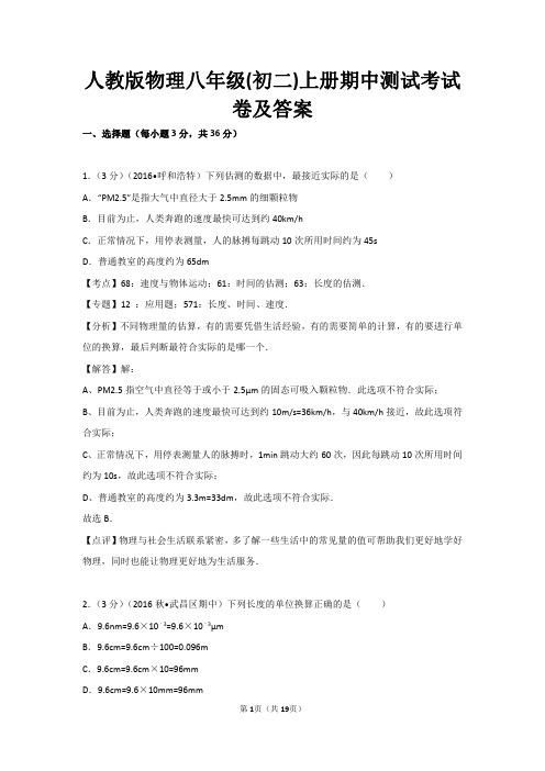 人教版物理八年级(初二)上册期中测试考试卷及答案物理八年级上期中物理试卷1