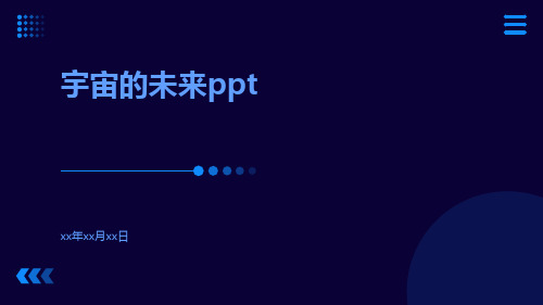 宇宙的未来ppt