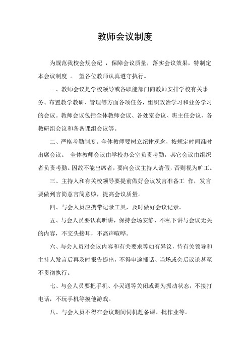 教师会议制度