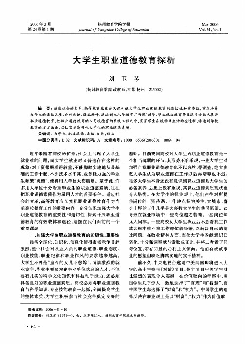 大学生职业道德教育探析