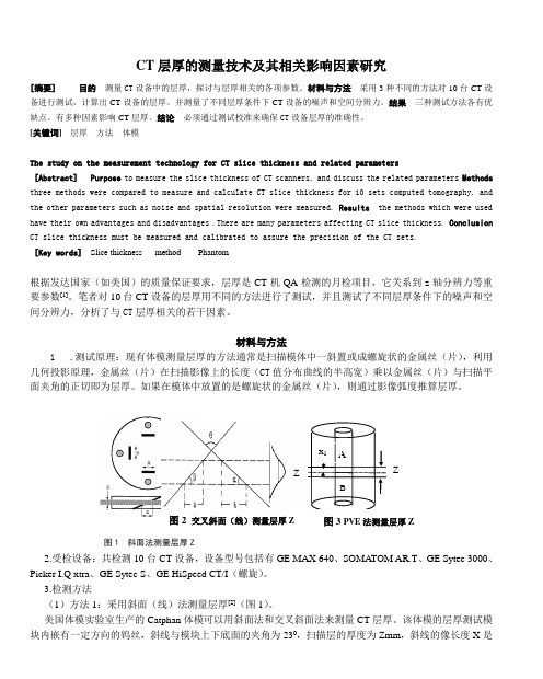 层厚越薄,空间分辨力越好,但同时层厚越薄,噪声加大,密 …