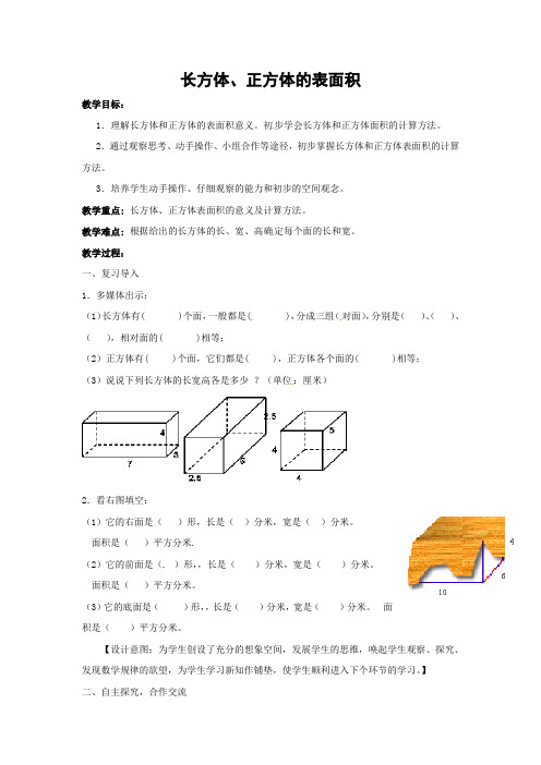 五年级下册数学教案-4.7《正方体长方体的表面积》｜沪教版