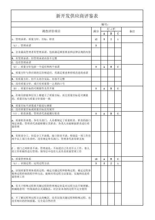 GBKJ-0601-05 供应商评鉴表