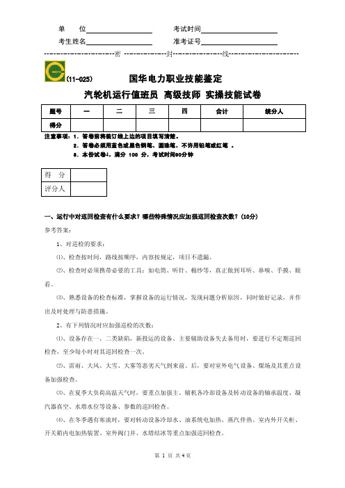 汽轮机运行值班员高技实操试题答案