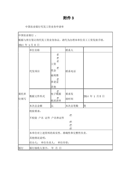 中国农业银行代发工资业务申请单