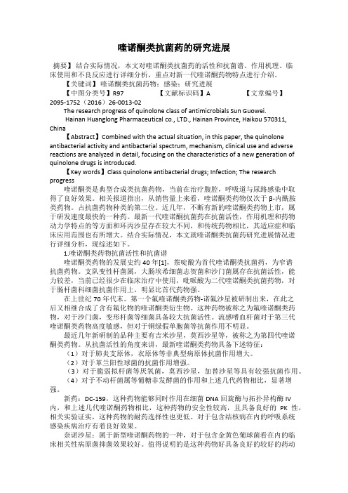 喹诺酮类抗菌药的研究进展
