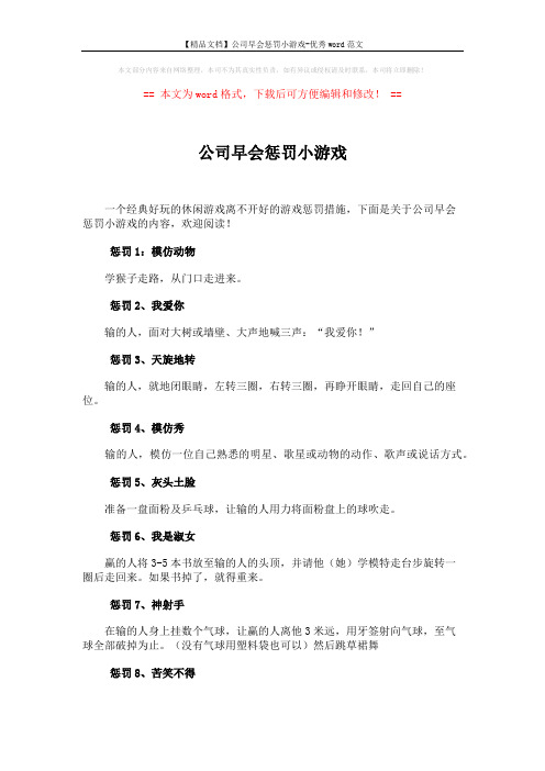 【精品文档】公司早会惩罚小游戏-优秀word范文 (3页)