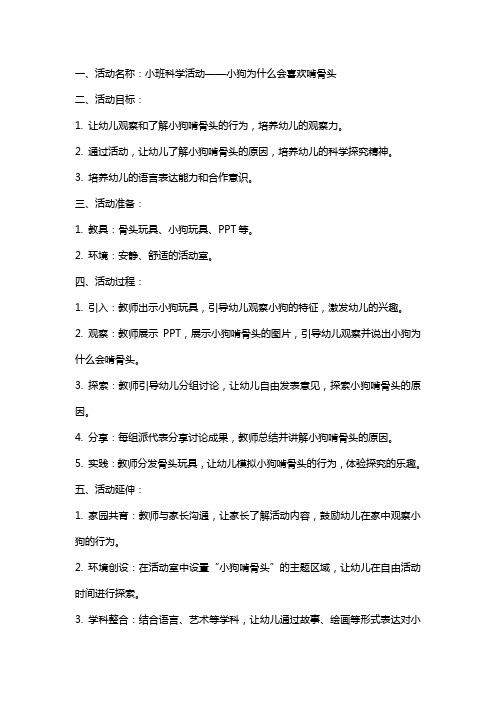 小班科学活动：练习科学探究的方法——小狗为什么会喜欢啃骨头教案