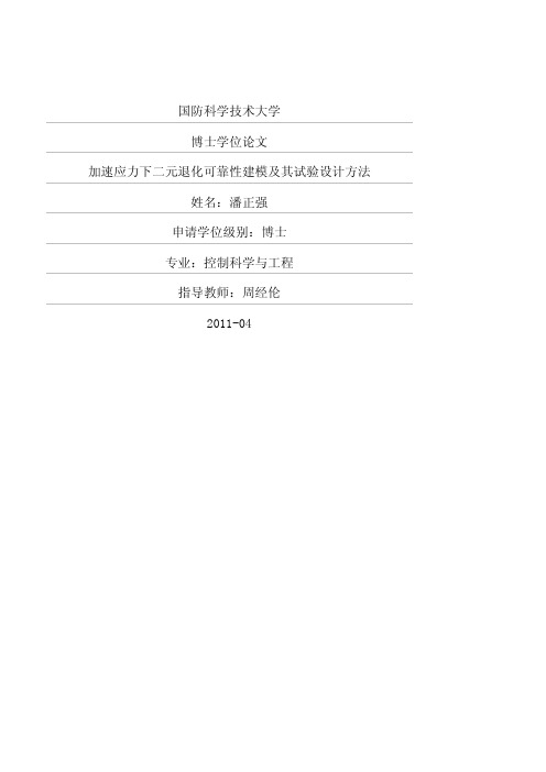 加速应力下二元退化可靠性建模及其试验设计方法
