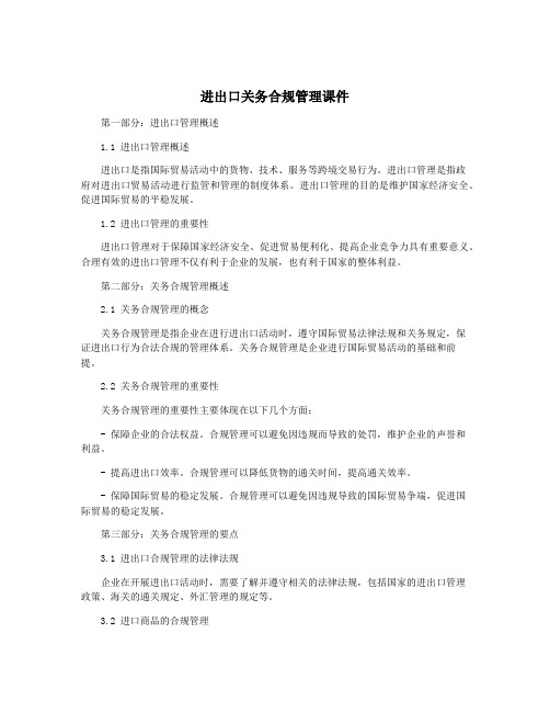 进出口关务合规管理课件