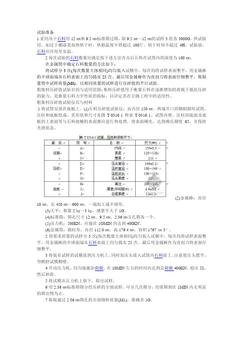 粗集料压碎值试验