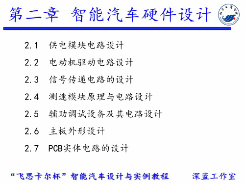 [电子教案(PPT版本)]“飞思卡尔”杯智能汽车设计与实例教程 (3)[72页]