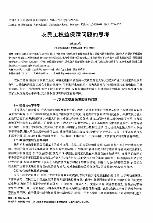 农民工权益保障问题的思考