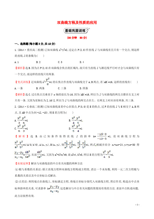 【全程复习方略】2014-2015学年高中数学 2.3.2.2双曲线方程及性质的应用课时作业 新人教A版选修2-1