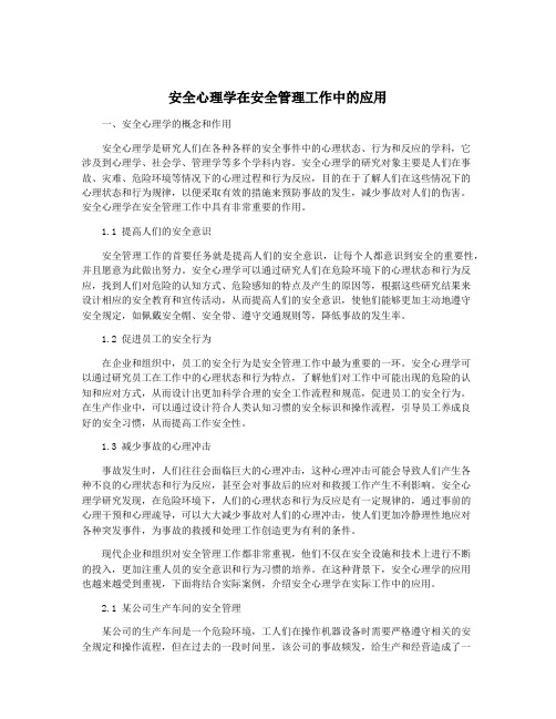 安全心理学在安全管理工作中的应用